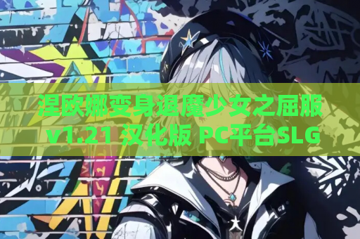 涅欧娜变身退魔少女之屈服 v1.21 汉化版 PC平台SLG动态CV佳作 电脑版资源