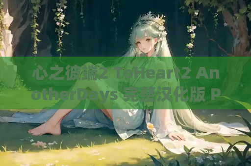 心之彼端2 ToHeart2 AnotherDays 完整汉化版 PC平台资源