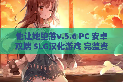 他让她堕落v.5.6 PC 安卓双端 SLG汉化游戏 完整资源获取