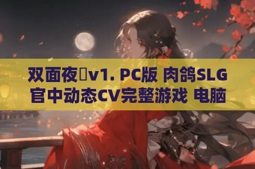 双面夜孃v1. PC版 肉鸽SLG官中动态CV完整游戏 电脑单机版