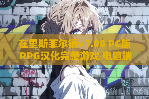 在里斯菲尔镇v1.00 PC版 RPG汉化完整游戏 电脑端资源