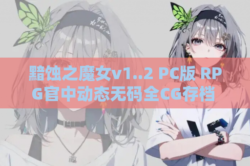 黯蚀之魔女v1..2 PC版 RPG官中动态无码全CG存档 资源获取 安装指南
