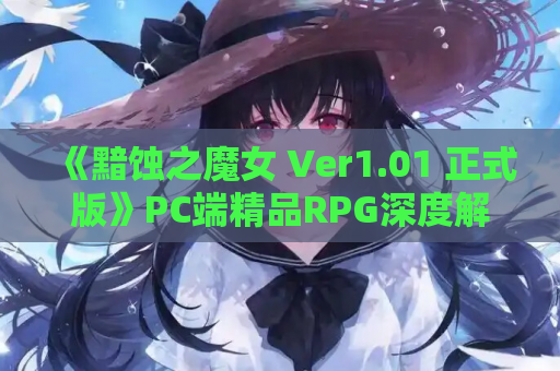 《黯蚀之魔女 Ver1.01 正式版》PC端精品RPG深度解析