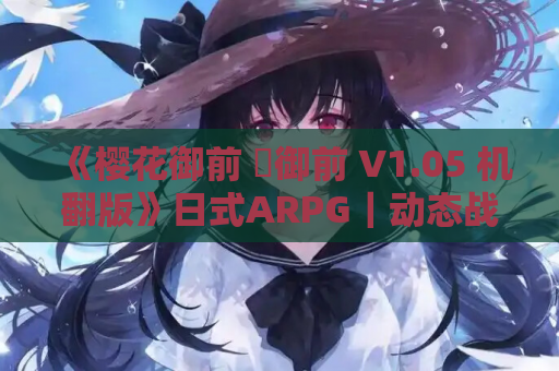 《樱花御前 桜御前 V1.05 机翻版》日式ARPG｜动态战斗｜1.50G容量｜百度网盘