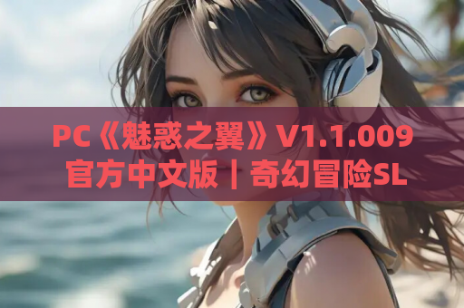 PC《魅惑之翼》V1.1.009 官方中文版｜奇幻冒险SLG｜肉鸽元素战斗​