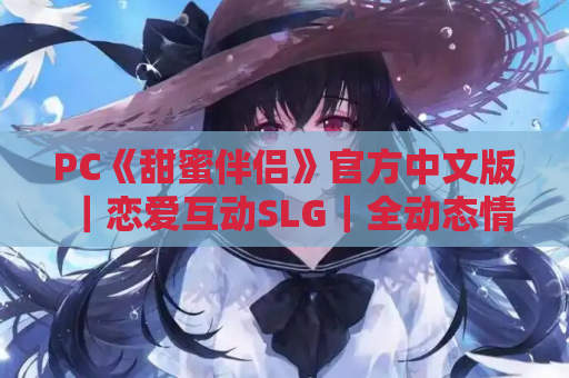 PC《甜蜜伴侣》官方中文版｜恋爱互动SLG｜全动态情感体验​