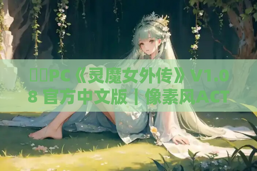 ​​PC《灵魔女外传》V1.08 官方中文版｜像素风ACT｜全动态战斗体验