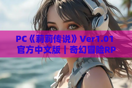 PC《莉莉传说》Ver1.01 官方中文版｜奇幻冒险RPG｜全CG解锁​
