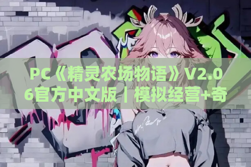 PC《精灵农场物语》V2.06官方中文版｜模拟经营+奇幻生存SLG｜Steam正版授权