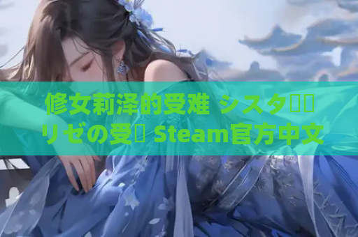 修女莉泽的受难 シスター・リゼの受難 Steam官方中文版 PC安卓双端 绿色启动器