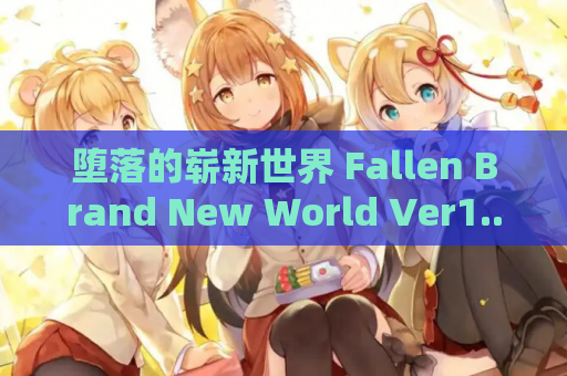堕落的崭新世界 Fallen Brand New World Ver1..4官中版 黑暗幻想SLG新作 电脑端 云存储
