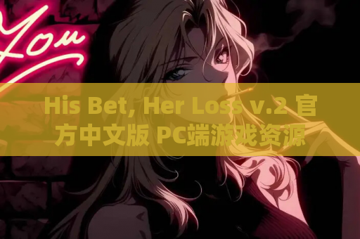 His Bet, Her Loss v.2 官方中文版 PC端游戏资源