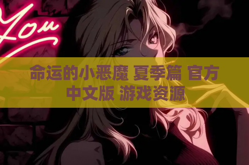 命运的小恶魔 夏季篇 官方中文版 游戏资源