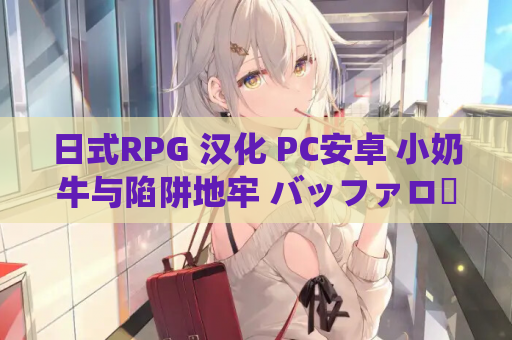日式RPG 汉化 PC安卓 小奶牛与陷阱地牢 バッファローとエロトラップダンジョン 汉化版 云存储方案 高速传输