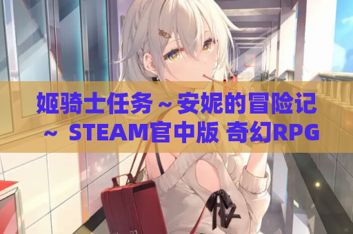 姬骑士任务～安妮的冒险记～ STEAM官中版 奇幻RPG新体验 安装包资源