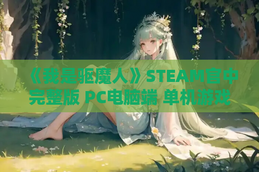《我是驱魔人》STEAM官中完整版 PC电脑端 单机游戏