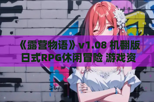 《露营物语》v1.08 机翻版 日式RPG休闲冒险 游戏资源获取