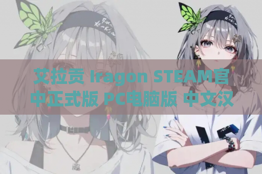 艾拉贡 Iragon STEAM官中正式版 PC电脑版 中文汉化版