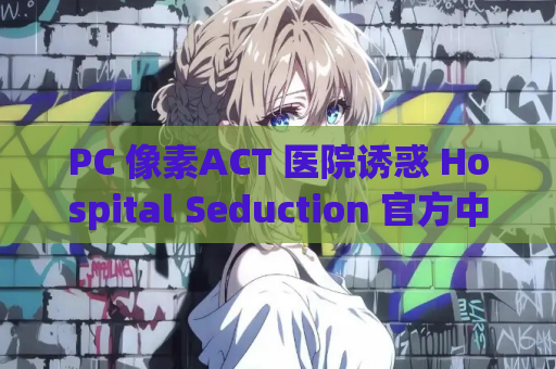PC 像素ACT 医院诱惑 Hospital Seduction 官方中文版 复古像素风动作冒险 绿色便携版