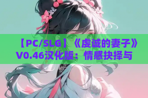 【PC/SLG】《虔诚的妻子》V0.46汉化版：情感抉择与婚姻考验的叙事佳作