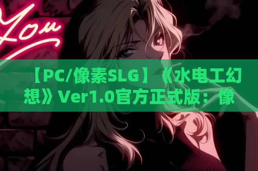 【PC/像素SLG】《水电工幻想》Ver1.0官方正式版：像素风职业模拟SLG全新登场