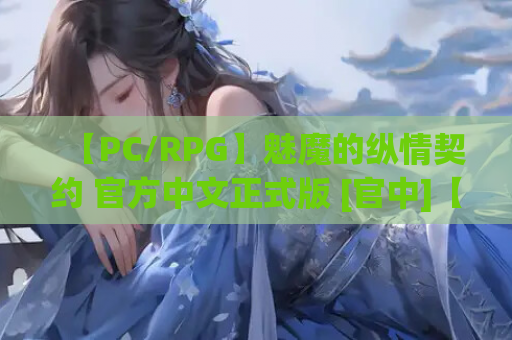 【PC/RPG】魅魔的纵情契约 官方中文正式版 [官中]【1.82G】
