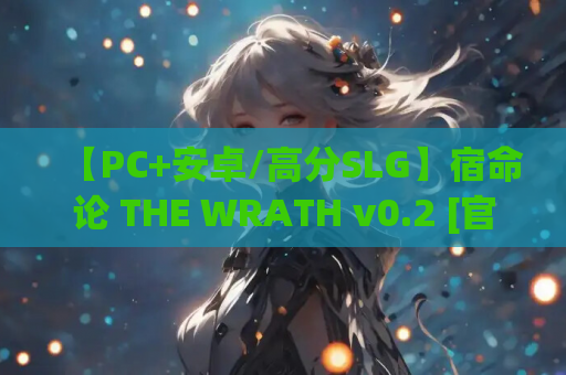 【PC+安卓/高分SLG】宿命论 THE WRATH v0.2 [官中/步兵]【4.54G】