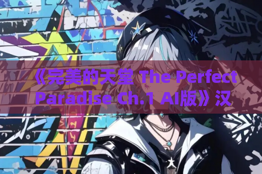 《完美的天堂 The Perfect Paradise Ch.1 AI版》汉化双端SLG新作