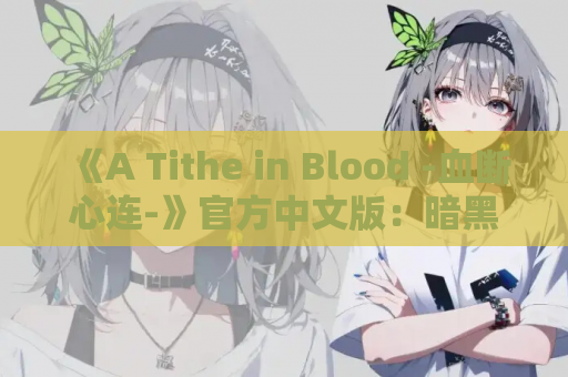 《A Tithe in Blood -血断心连-》官方中文版：暗黑奇幻视觉小说新作