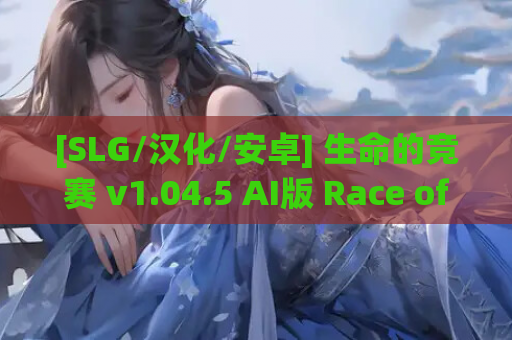 [SLG/汉化/安卓] 生命的竞赛 v1.04.5 AI版 Race of Life [3.66G]