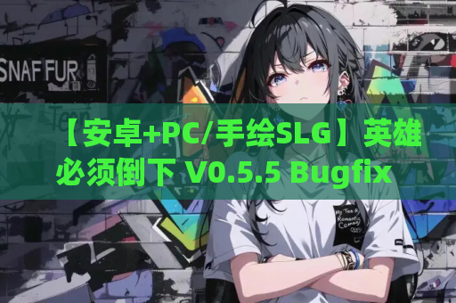 【安卓+PC/手绘SLG】英雄必须倒下 V0.5.5 Bugfix 1 [欧美/AI汉化/全CG/动态] 双端同步更新