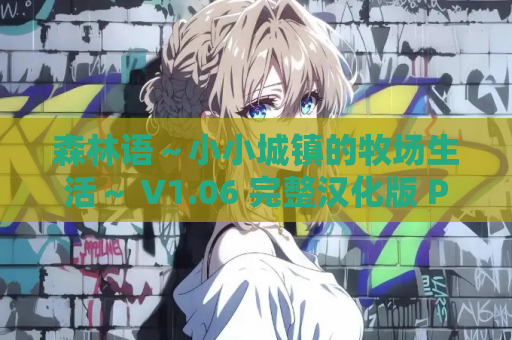 森林语～小小城镇的牧场生活～ V1.06 完整汉化版 PC硬盘 游戏资源获取