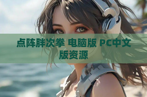 点阵胖次拳 电脑版 PC中文版资源