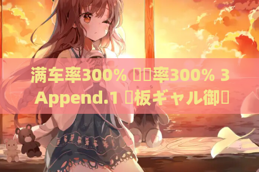 满车率300% 満車率300% 3 Append.1 鉄板ギャル御乗車ぱっち DLC1 PC版 游戏资源