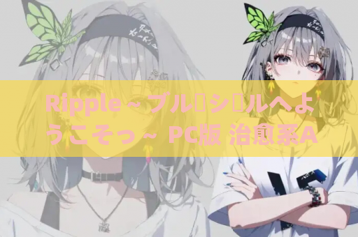 Ripple～ブルーシールへようこそっ～ PC版 治愈系ADV新作 纯净校园物语 免费安装 高速通道