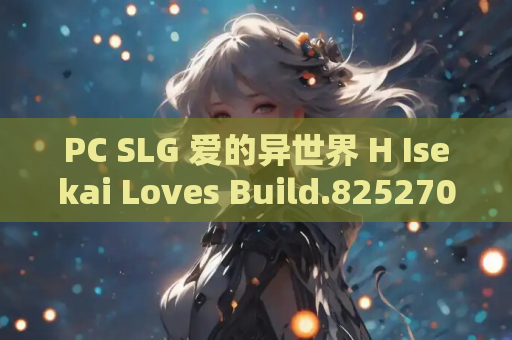 PC SLG 爱的异世界 H Isekai Loves Build.8252704 资源整合 深度解析