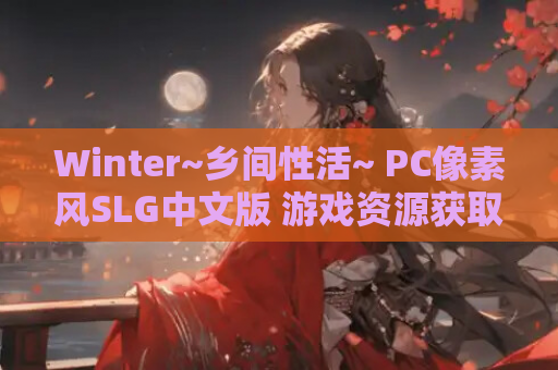 Winter~乡间性活~ PC像素风SLG中文版 游戏资源获取