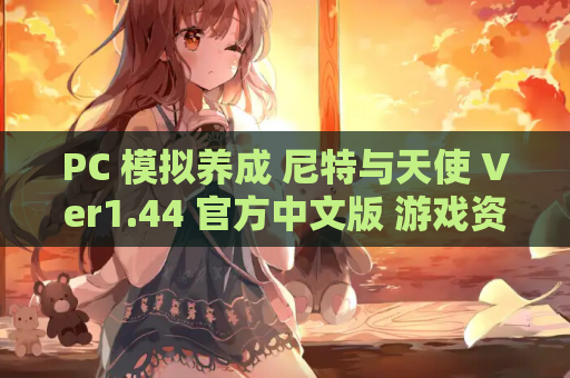 PC 模拟养成 尼特与天使 Ver1.44 官方中文版 游戏资源获取