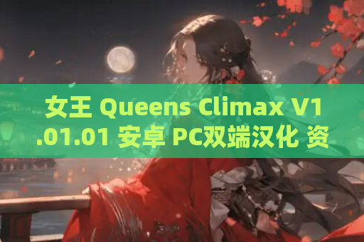 女王 Queens Climax V1.01.01 安卓 PC双端汉化 资源获取
