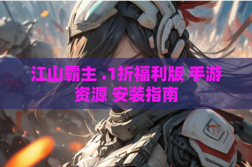 江山霸主 .1折福利版 手游资源 安装指南
