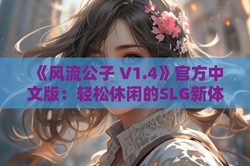 《风流公子 V1.4》官方中文版：轻松休闲的SLG新体验