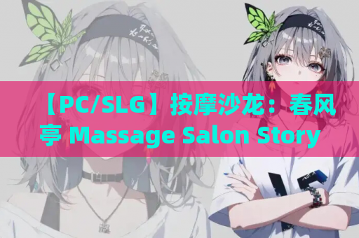 【PC/SLG】按摩沙龙：春风亭 Massage Salon Story: Spring Breeze V1.04 [官中]