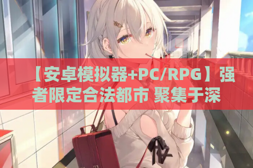 【安卓模拟器+PC/RPG】强者限定合法都市 聚集于深渊的女人们 全回想汉化版发布
