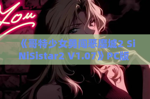 《哥特少女勇闯恶魔城2 SiNiSistar2 V1.07》PC版 像素动态神作再升级