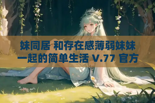 妹同居 和存在感薄弱妹妹一起的简单生活 V.77 官方中文版 安卓 PC 汉化资源