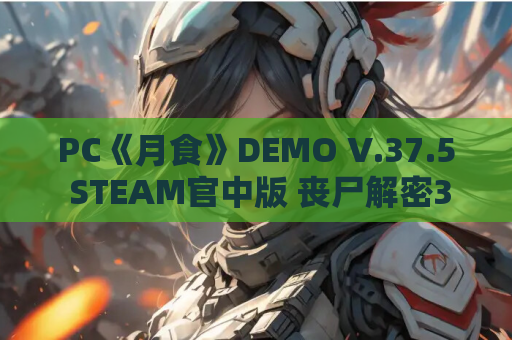 PC《月食》DEMO V.37.5 STEAM官中版 丧尸解密3D动作ACT游戏 电脑单机游戏资源