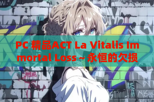 PC 精品ACT La Vitalis Immortal Loss～永恒的欠损～ V.19. 官方中文 完整资源