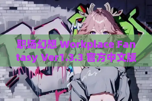 职场幻想 Workplace Fantasy Ver1.3.3 官方中文版 资源获取