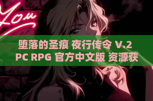 堕落的圣痕 夜行传令 V.2 PC RPG 官方中文版 资源获取