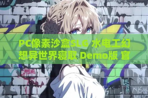 PC像素沙盒SLG 水电工幻想异世界寝取 Demo版 官中动态NTR玩法解析 游戏资源获取